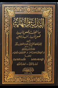 كتاب البداية والنهاية